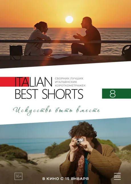 Italian Best Shorts 8: Искусство быть вместе — постер