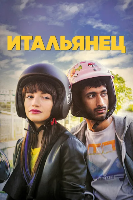 Итальянец — постер