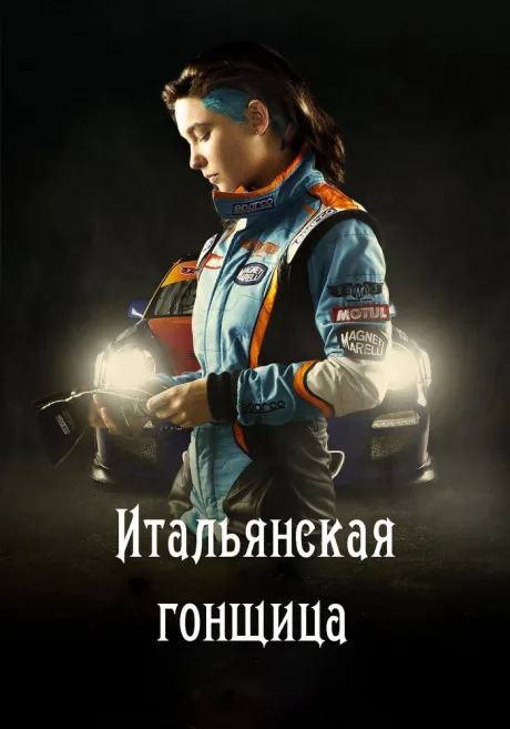 Итальянская гонщица — постер
