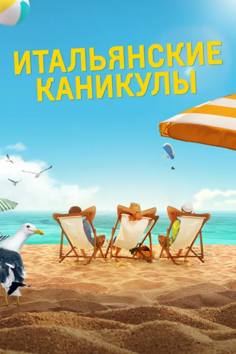 Итальянские каникулы — постер