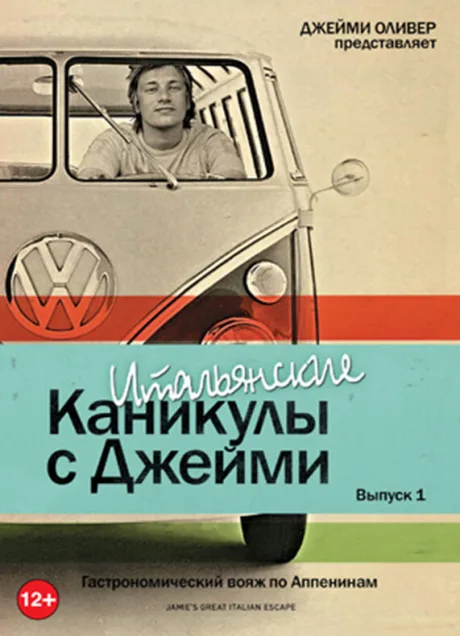 Итальянские каникулы с Джейми Оливером — постер