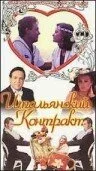 Итальянский контракт — постер