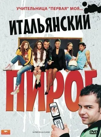 Итальянский пирог — постер
