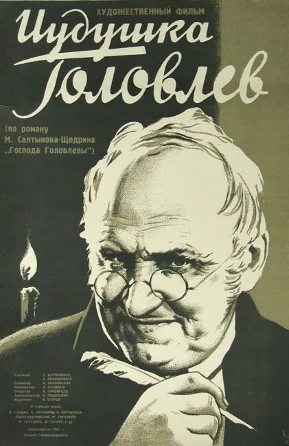 Иудушка Головлев — постер