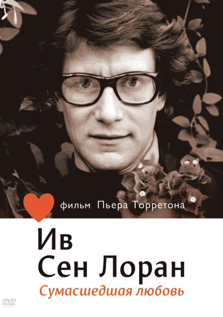 Ив Сен Лоран: Сумасшедшая любовь — постер