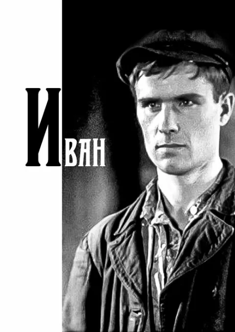 Иван — постер