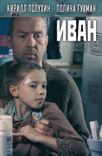 Иван — постер