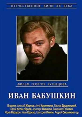 Иван Бабушкин — постер