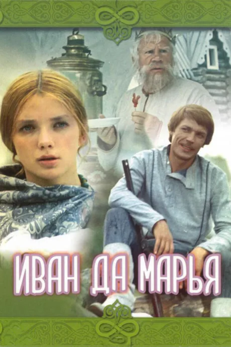Иван да Марья — постер