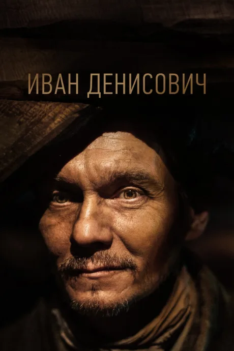 Иван Денисович — постер