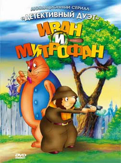 Иван и Митрофан — постер