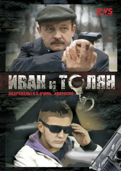 Иван и Толян — постер