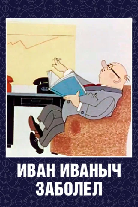 Иван Иваныч заболел… — постер