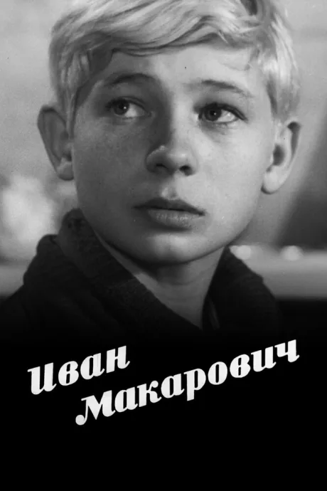 Иван Макарович — постер
