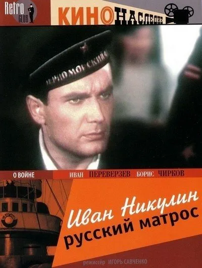 Иван Никулин — русский матрос — постер