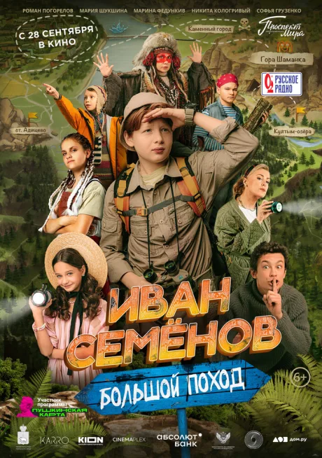 Иван Семёнов: Большой поход — постер