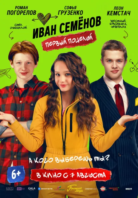 Иван Семёнов. Первый поцелуй — постер