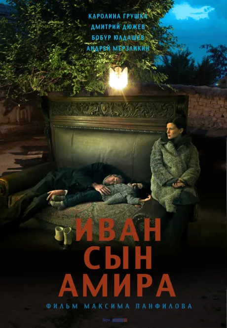 Иван сын Амира — постер