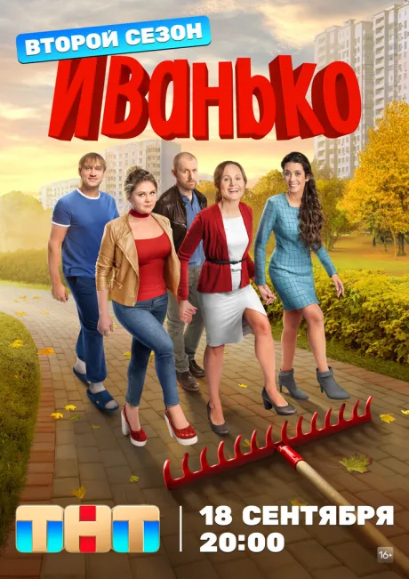 Иванько — постер