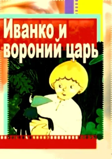 Иванко и вороний царь — постер
