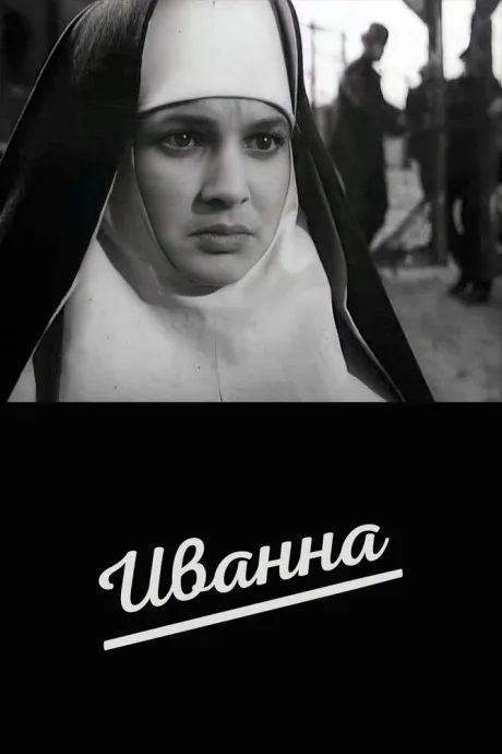 Иванна — постер