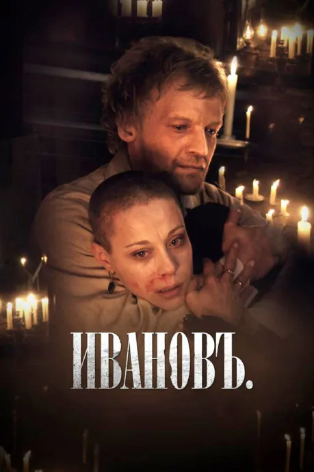 Ивановъ — постер