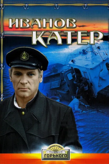 Иванов катер — постер