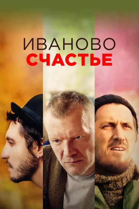 Иваново счастье — постер