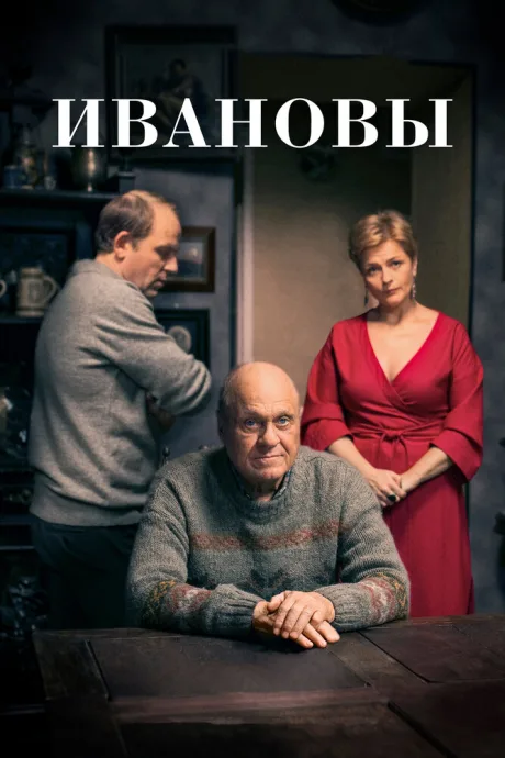 Ивановы — постер