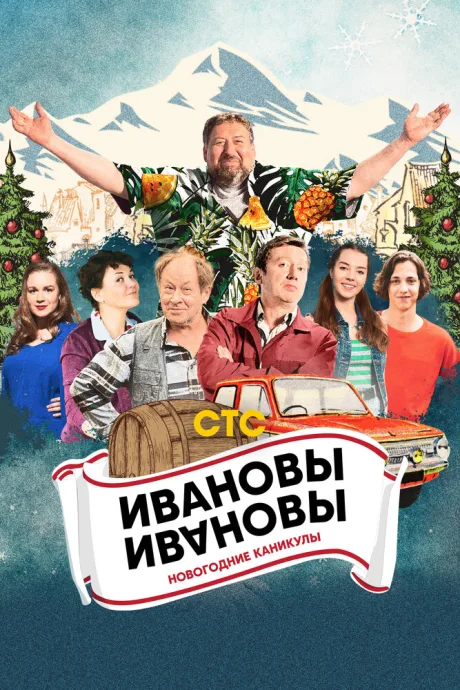 Ивановы-Ивановы. Новогодние каникулы — постер