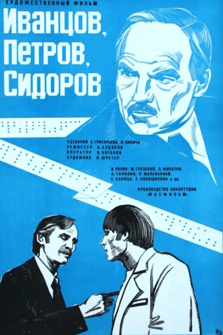 Иванцов, Петров, Сидоров — постер