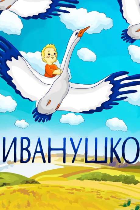 Иванушко — постер