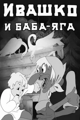 Ивашко и Баба-Яга — постер