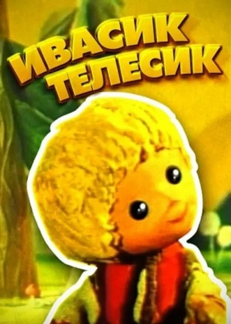 Ивасик-телесик — постер