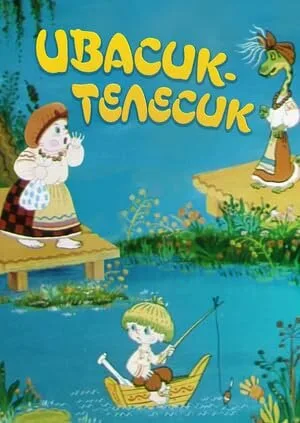 Ивасик-телесик — постер