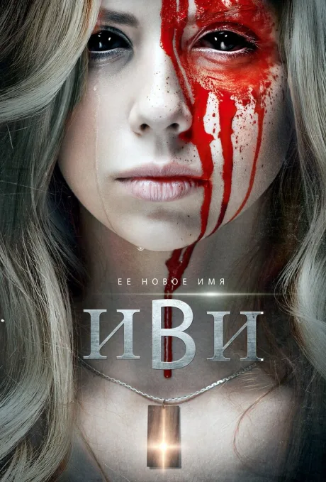 Иви — постер