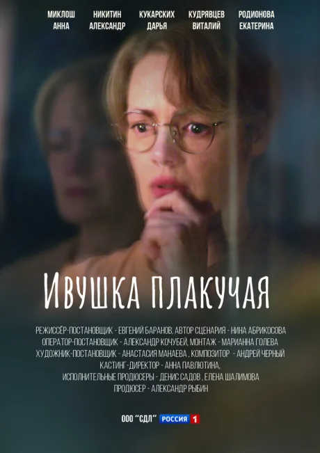 Ивушка плакучая — постер