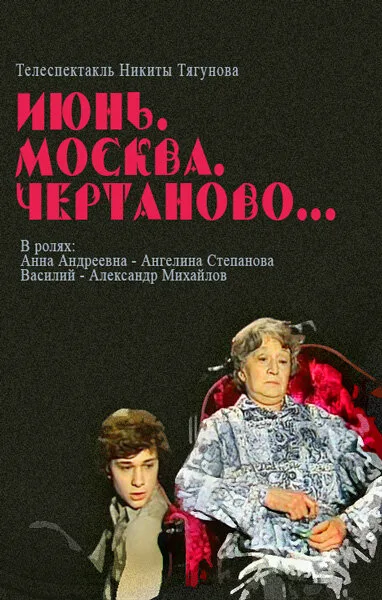Июнь, Москва, Чертаново… — постер