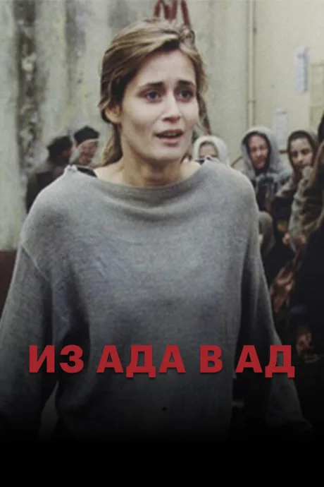 Из ада в ад — постер