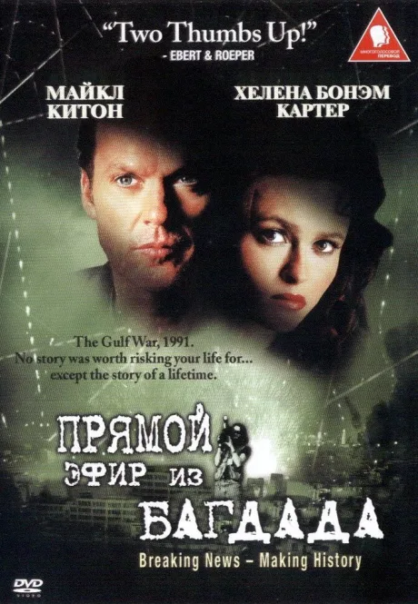 Из Багдада в прямом эфире — постер