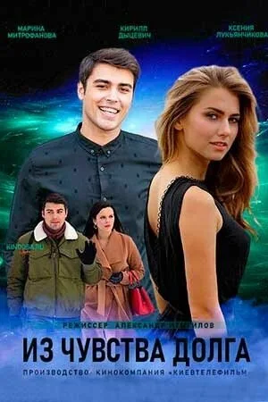 Из чувства долга — постер