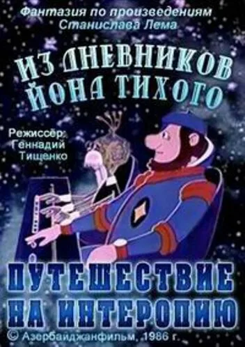 Из дневников Ийона Тихого. Путешествие на Интеропию — постер