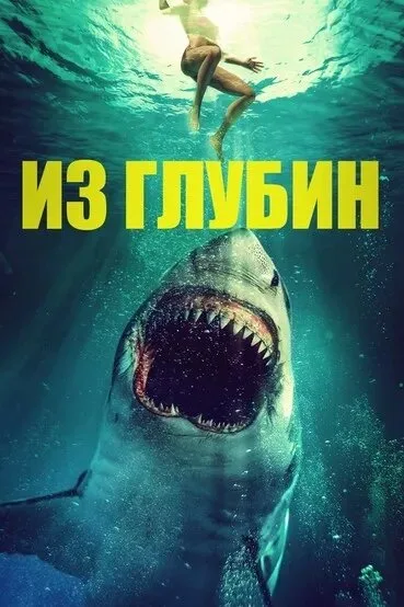 Из глубин — постер