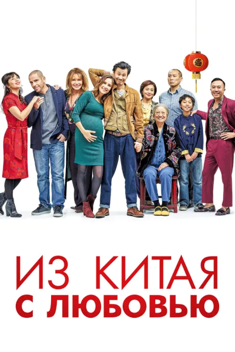 Из Китая с любовью — постер
