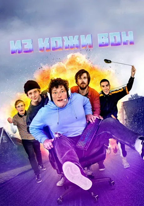 Из кожи вон — постер