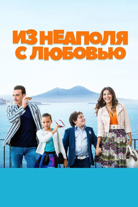 Из Неаполя с любовью — постер