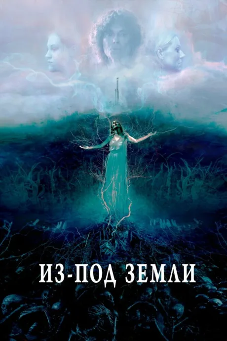 Из-под земли — постер