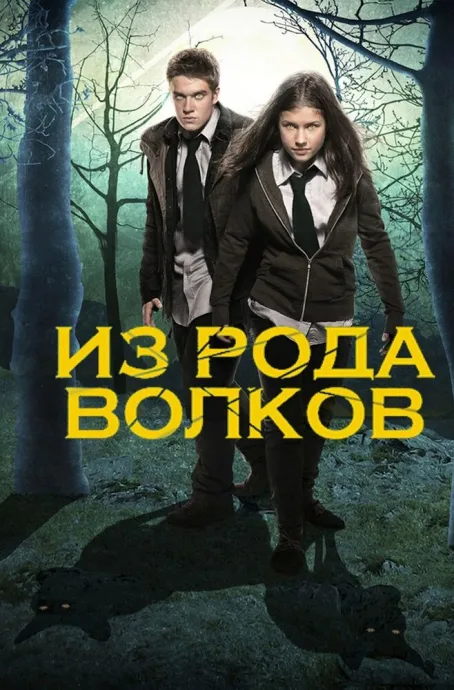 Из рода волков — постер