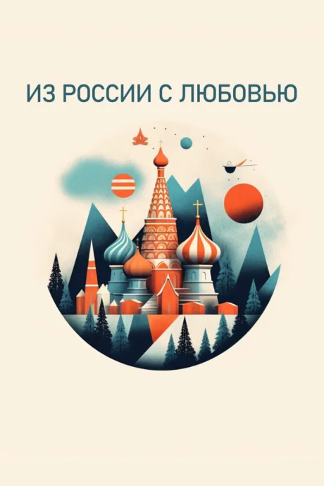 Из России с любовью — постер