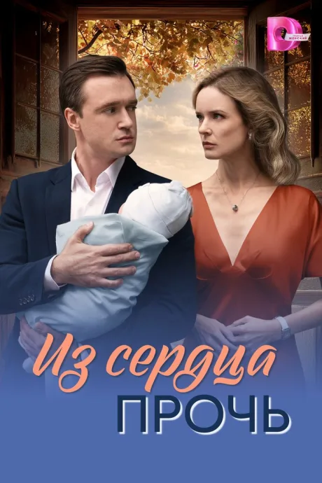Из сердца прочь — постер